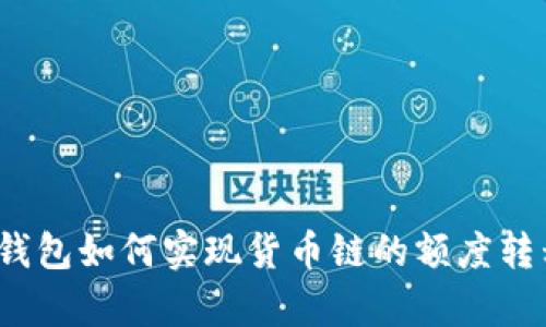 tp钱包如何实现货币链的额度转移？