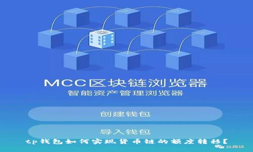 tp钱包如何实现货币链的额度转移？