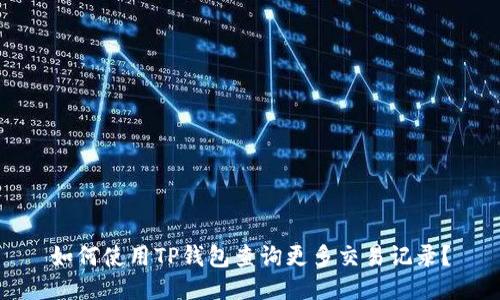 如何使用TP钱包查询更多交易记录？