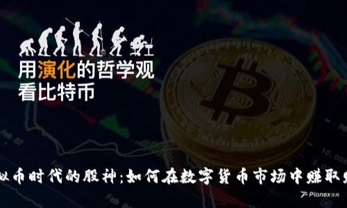 虚拟币时代的股神：如何在数字货币市场中赚取财富