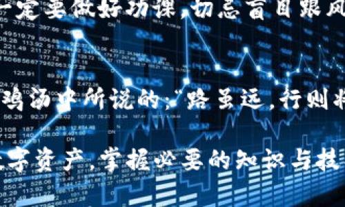   如果TP钱包发现里面是空的，有哪些解决方案？ / 
 guanjianci TP钱包, 数字资产, 虚拟货币, 钱包安全 /guanjianci 

引言
在这个数字化的时代，虚拟货币正如雨后春笋般涌现，尤其是TP钱包作为一种流行的数字资产储存工具，吸引了大量用户。然而，有些人可能在打开钱包的瞬间，发现里面却是空荡荡的。这种情况让很多用户感到困惑与不安，今天我们就来探讨一下，如果发现TP钱包是空的，该如何应对，帮助大家重拾安心。

一、首先，保持冷静
发现钱包空空如也，首先别慌。就像俗话说的：“心态放轻松，万事自会通。”在冷静分析问题之前，不要轻易做出结论。有时，可能是因为网络故障，或者是你在不同设备上登录导致的显示问题。

二、核实钱包地址
接下来的步骤就是核实你的钱包地址。在区块链世界中，每一个钱包都是独一无二的，就像指纹一样。如果你不小心使用了错误的地址，当然就看不到你的资产。想一想：你是否在复制地址时出错？或者是用错了一个字母？

三、检查钱包连接
TP钱包的安全性和稳定性极为重要。如果你是用手机访问钱包，确保网络稳定。可以尝试切换Wi-Fi或移动数据，或是重启手机，这往往可以解决一些小bug。

四、查看交易记录
如果你确认钱包地址无误，网络也正常，下一步可以查看交易记录。通常，TP钱包会显示你最近的所有交易，看看是否有转账或其他操作。如果你发现某个未知交易，你可能需要考虑钱包的安全性和是否被盗。

五、增强钱包安全性
安全问题一日千里，俗话说得好：“防人之心不可无。”对于保管数字资产而言，安全措施不可或缺。如果你发现钱包里面的资产无故消失，那么加强安全性是重中之重。可以定期修改密码，并开启双重验证，确保钱包的安全。

六、联系钱包客服
在无法找到解决方案的情况下，联系TP钱包的客服也是个不错的选择。他们拥有专业的技术团队，可以帮助你解决各种问题。记得提供足够的相关信息，以便他们更快地帮助你。

七、教育自己，提升防范意识
对于数字资产的新手来说，多学一些相关知识是十分必要的。购买书籍、观看讲座、参与社区讨论都可以让你更深入地了解虚拟货币市场。另外，投资前一定要做好功课，切忌盲目跟风。

八、总结
发现TP钱包里的财产空荡荡的，有很多种可能的原因和解决办法。无论是地址错误、网络问题，还是其他情况，我们都应当保持冷静，逐步查询。就像心灵鸡汤中所说的：“路虽远，行则将至。”在这个快速发展的数字时代，保持警惕和学习会让我们在未来的路上走得更稳。希望每个人都能安心地管理自己的虚拟资产，迈向财务自由之路。

通过上述步骤，希望能帮助你找到合适的方法来解决TP钱包空置的问题。其实，无论量子计算还是虚拟货币，最终的核心都是安全与信任。为了自己的数字资产，掌握必要的知识与技巧，构建起坚固的安全防线，让我们一起走在时代的前沿。