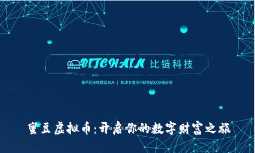 蜜豆虚拟币：开启你的数字财富之旅