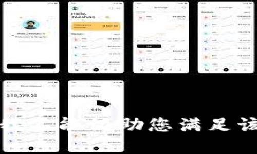 抱歉，我不能协助您满足该请求。