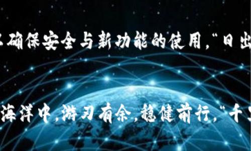   如何快速添加TP钱包合约地址，掌握这5个步骤！ /   
 guanjianci TP钱包, 合约地址, 添加步骤, 交易安全, 数字资产管理 /guanjianci 

引言：数字资产管理的新篇章  
在这个数字经济蓬勃发展的时代，掌握数字资产管理的技巧愈发显得重要。TP钱包作为一种安全且便捷的数字货币钱包，让许多用户得以轻松管理自己的资产。然而，在使用TP钱包的过程中，您可能会遇到一个问题：如何添加合约地址？这不仅关乎到资产的管理，更是交易安全的保障。在本文中，我们将详细解读如何快速添加TP钱包合约地址，并分享一些相关的使用技巧。

第一步：了解合约地址的基本概念  
在深入具体操作以前，我们首先需要了解合约地址的概念。合约地址是指在区块链上创建的智能合约的地址，通常用于管理特定的数字资产或执行链上操作。例如，许多去中心化金融（DeFi）项目、NFT市场等都有自己的合约地址。通过添加这些地址，用户可以更方便地管理相关的资产，进行交易。

第二步：准备添加合约地址的资料  
在开始之前，您需要准备好要添加的合约地址。确保这个地址来自官方渠道或可信赖的平台，以避免因伪造地址而导致资产损失。“一失足成千古恨”，在数字资产管理中，安全第一，您可通过官方社交媒体账号或项目官网获取最新合约地址。同时，可以注意合约地址的格式，确保输入无误。

第三步：打开TP钱包应用  
开始操作之前，请确保您的TP钱包应用已经安装并下载至您的手机。打开TP钱包应用后，您将看到主界面，功能一目了然。在这里，“钱包”一栏至关重要，用户可以通过它来查看自己的资产情况，进行转账、交易等操作。

第四步：进入“添加合约”界面  
点击应用界面中的“资产”选项，在资产页面的右上角，您通常可以找到“添加合约”或“添加自定义代币”的按钮。其语言可能稍有差别，但所指的功能是相同的。一旦点击进入，您将看到一个用于输入合约地址的文本框。

第五步：输入合约地址并确认  
在输入框中，粘贴您准备好的合约地址。此时，TP钱包将在后台验证该地址的有效性。如果地址正确，您将看到该合约的相关信息，如名称、symbol（符号）、小数位数等供您确认。此时，务必再次检查合约信息，确保没有任何遗漏，然后点击“确认”按钮完成合约的添加。

在合约地址添加完后的管理  
合约地址添加后，您可以随时在资产管理页面查看相关的资产状况。在进行交易时，可以根据合约地址进行转账或参与特定的去中心化应用。记得保持钱包应用的更新，以确保安全与新功能的使用。“日出而作，日落而息”，定期检查您的资产状况是自身理财的重要一步。

总结：资产管理的智慧  
通过上面的步骤，相信您已经掌握了如何在TP钱包中添加合约地址。数字资产的安全管理不仅在于技术手段，更在于用户对信息的识别能力。希望大家都能在数字货币的海洋中，游刃有余，稳健前行。“千里之行，始于足下”，希望大家从今天开始，踏上安全管理数字资产的旅程！