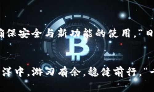   如何快速添加TP钱包合约地址，掌握这5个步骤！ /   
 guanjianci TP钱包, 合约地址, 添加步骤, 交易安全, 数字资产管理 /guanjianci 

引言：数字资产管理的新篇章  
在这个数字经济蓬勃发展的时代，掌握数字资产管理的技巧愈发显得重要。TP钱包作为一种安全且便捷的数字货币钱包，让许多用户得以轻松管理自己的资产。然而，在使用TP钱包的过程中，您可能会遇到一个问题：如何添加合约地址？这不仅关乎到资产的管理，更是交易安全的保障。在本文中，我们将详细解读如何快速添加TP钱包合约地址，并分享一些相关的使用技巧。

第一步：了解合约地址的基本概念  
在深入具体操作以前，我们首先需要了解合约地址的概念。合约地址是指在区块链上创建的智能合约的地址，通常用于管理特定的数字资产或执行链上操作。例如，许多去中心化金融（DeFi）项目、NFT市场等都有自己的合约地址。通过添加这些地址，用户可以更方便地管理相关的资产，进行交易。

第二步：准备添加合约地址的资料  
在开始之前，您需要准备好要添加的合约地址。确保这个地址来自官方渠道或可信赖的平台，以避免因伪造地址而导致资产损失。“一失足成千古恨”，在数字资产管理中，安全第一，您可通过官方社交媒体账号或项目官网获取最新合约地址。同时，可以注意合约地址的格式，确保输入无误。

第三步：打开TP钱包应用  
开始操作之前，请确保您的TP钱包应用已经安装并下载至您的手机。打开TP钱包应用后，您将看到主界面，功能一目了然。在这里，“钱包”一栏至关重要，用户可以通过它来查看自己的资产情况，进行转账、交易等操作。

第四步：进入“添加合约”界面  
点击应用界面中的“资产”选项，在资产页面的右上角，您通常可以找到“添加合约”或“添加自定义代币”的按钮。其语言可能稍有差别，但所指的功能是相同的。一旦点击进入，您将看到一个用于输入合约地址的文本框。

第五步：输入合约地址并确认  
在输入框中，粘贴您准备好的合约地址。此时，TP钱包将在后台验证该地址的有效性。如果地址正确，您将看到该合约的相关信息，如名称、symbol（符号）、小数位数等供您确认。此时，务必再次检查合约信息，确保没有任何遗漏，然后点击“确认”按钮完成合约的添加。

在合约地址添加完后的管理  
合约地址添加后，您可以随时在资产管理页面查看相关的资产状况。在进行交易时，可以根据合约地址进行转账或参与特定的去中心化应用。记得保持钱包应用的更新，以确保安全与新功能的使用。“日出而作，日落而息”，定期检查您的资产状况是自身理财的重要一步。

总结：资产管理的智慧  
通过上面的步骤，相信您已经掌握了如何在TP钱包中添加合约地址。数字资产的安全管理不仅在于技术手段，更在于用户对信息的识别能力。希望大家都能在数字货币的海洋中，游刃有余，稳健前行。“千里之行，始于足下”，希望大家从今天开始，踏上安全管理数字资产的旅程！