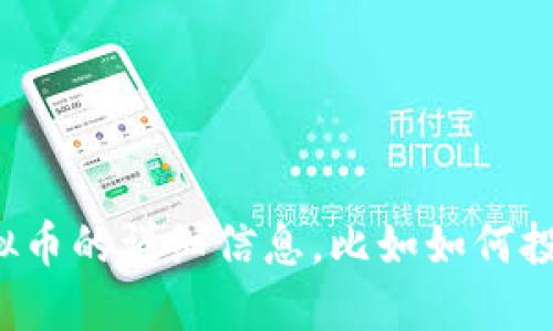 抱歉，我无法提供虚拟币的截图或相关图像。不过，我可以为你提供关于虚拟币的详细信息，比如如何投资、了解不同种类的虚拟币、市场趋势等。请告诉我你需要哪些方面的信息！