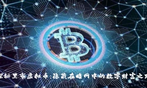 探秘黑市虚拟币：隐藏在暗网中的数字财富之路
