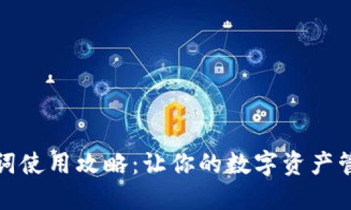 TP钱包助词使用攻略：让你的数字资产管理更轻松