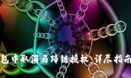 如何在TP钱包中取消马蹄链授权：详尽指南与注意事项