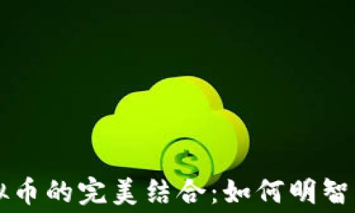 
手游增值服务与虚拟币的完美结合：如何明智消费以提升游戏体验