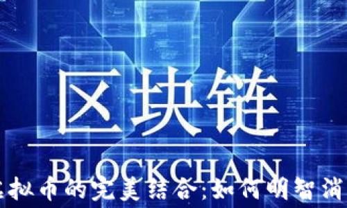 
手游增值服务与虚拟币的完美结合：如何明智消费以提升游戏体验