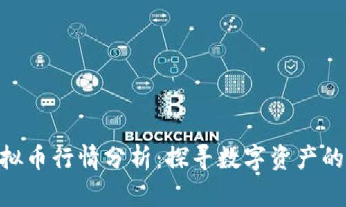 NEO虚拟币行情分析：探寻数字资产的新机遇