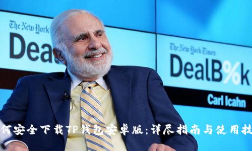 如何安全下载TP钱包安卓版：详尽指南与使用技巧