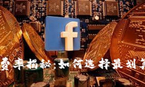 虚拟币交易费率揭秘：如何选择最划算的交易平台