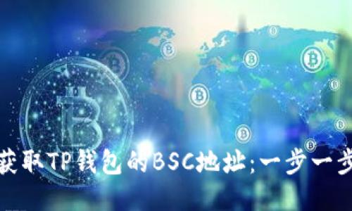 如何轻松获取TP钱包的BSC地址：一步一步教你操作