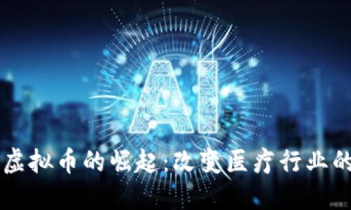 医疗虚拟币的崛起：改变医疗行业的未来