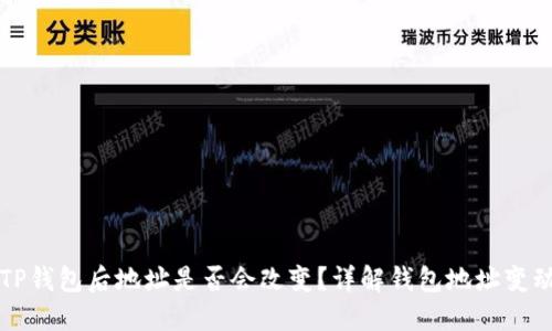导入TP钱包后地址是否会改变？详解钱包地址变动原理