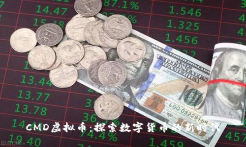 CMD虚拟币：探索数字货币的新时代