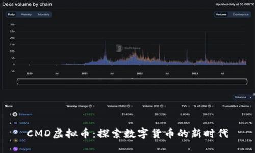 CMD虚拟币：探索数字货币的新时代