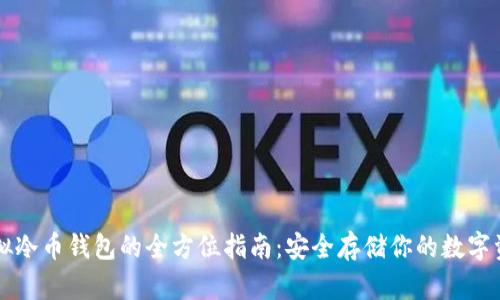 虚拟冷币钱包的全方位指南：安全存储你的数字资产
