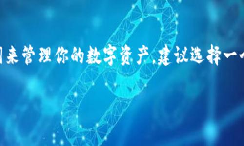 在讨论 TP 钱包助记词是否能转化成汉文之前，我们首先需要了解什么是助记词以及它们在加密货币钱包中的作用。

什么是助记词？
助记词是一组由单词组成的短语，它用于生成加密货币钱包的私钥。用户在创建钱包时，系统会随机生成一组助记词，通常由 12 到 24 个单词组成。这组助记词不仅帮助用户恢复他们的钱包，而且也是极为重要的安全信息，丢失或泄露可能导致资产损失。

TP 钱包的助记词
TP 钱包是一款广泛使用的数字货币钱包，它通过助记词管理用户的私钥。在使用 TP 钱包的过程中，用户需要牢记这组助记词，因为它将直接影响到他们对数字资产的控制。

助记词与语言的关系
助记词通常是根据特定的编码标准生成的，例如 BIP39（比特币改进提案第39条）。根据这个标准，助记词是基于特定的词汇表生成的，每个词都代表了一段特定的二进制数据。因此，这些助记词本身并不存在语言的转化问题，因为无论是使用哪种语言，助记词的功能和重要性在技术上是相同的。

将助记词转化成汉文的可能性
虽然直接将英文助记词转化为汉文是不现实的，但是用户可以选择使用汉语的助记词。例如，在一些支持多语言钱包的系统中，用户可以选择中文作为助记词的语言，这意味着将使用中文词汇生成助记词。

注意事项
无论助记词的语言如何，用户都应该确保以下几点：
ul
    li妥善保存助记词，绝对不要将其泄露给他人。/li
    li在恢复钱包时，需按照正确的顺序输入助记词。/li
    li尽量使用格式正确的助记词，确保所用词语在指定的词汇表中。/li
/ul

如何使用助记词恢复钱包
如果用户需要恢复钱包，只需在钱包的恢复选项中输入助记词。不同钱包的界面可能略有不同，但基本步骤通常为：
ol
    li打开 TP 钱包并选择“恢复钱包”选项。/li
    li按照提示输入助记词，确保顺序正确。/li
    li确认并完成恢复过程。/li
/ol

结语
综上所述，在 TP 钱包中，助记词本身并不是直接可以转换为汉文的，而是可以选择汉语来生成相应的助记词。如果你需要使用汉语助记词来管理你的数字资产，建议选择一个支持多语言的数字货币钱包，并确保妥善备份和存储你的助记词，毕竟“一日之计在于晨”，掌握好自己的数字资产，才能让未来更加充实。

希望上述信息能帮助你更好地理解 TP 钱包助记词及其与汉文的关系。如有任何进一步的问题，请随时提出！
