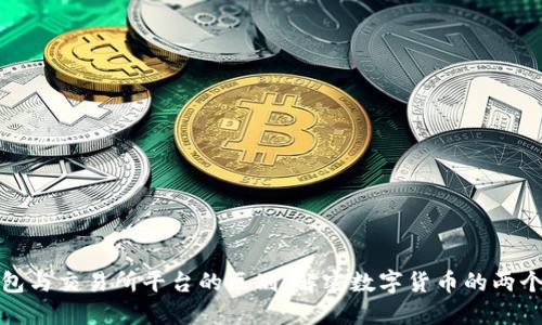 TP钱包与交易所平台的区别：解密数字货币的两个世界