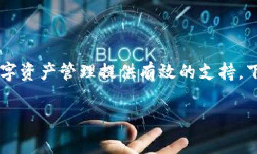   下载TP钱包最新版1.6.6，轻松管理数字资产，安全便捷！ / 
 guanjianci TP钱包, 数字资产, 钱包下载, 加密货币 /guanjianci 

引言：数字资产管理新时代
在这个数字化迅猛发展的时代，越来越多的人开始接触和投资数字资产、加密货币等金融产品。无论是比特币、以太坊，还是各种山寨币，如何安全、便捷地管理这些资产，成为了每个投资者面临的重要课题。而TP钱包，作为一款功能强大的数字资产管理工具，凭借其简单易用的界面和安全的技术保障，成为了越来越多用户的首选。

TP钱包概述：多功能与安全并重
TP钱包（Trust Wallet）是一款由Binance支持的开源去中心化数字钱包。它不仅支持众多主流的加密货币，还允许用户安全地存储和管理自己的数字资产。其简洁的用户界面、灵活的操作方式以及丰富的功能，使得无论是新手还是资深用户都能轻松上手。TP钱包的最新版1.6.6更是在安全性和功能上有了进一步的提升，致力于为用户提供更加优质的使用体验。

下载最新版1.6.6的步骤
下载TP钱包最新版1.6.6的过程非常简单，让我们一起走过这几个步骤：
ol
    listrong访问官方网站：/strong首先前往TP钱包的官方网站，确保你下载的是官方正版，避免潜在的安全风险。/li
    listrong选择合适的版本：/strongTP钱包支持Android、iOS及桌面版等多个平台，选择与你设备相对应的版本。/li
    listrong点击下载：/strong在页面上找到下载链接，点击进行下载，系统会自动为你选择最适合的版本。/li
    listrong安装并注册：/strong下载完成后，按照屏幕提示进行安装。安装完成后，打开应用并进行注册，创建一个安全的密码以保护你的数字资产。/li
    listrong导入或创建钱包：/strong你可以选择导入你已有的钱包，也可以选择新建一个钱包，记得妥善保管你的助记词哦！/li
/ol

TP钱包的特色功能
TP钱包的魅力不仅在于它的安全性，更在于它的诸多实用功能：
ul
    listrong多种货币支持：/strongTP钱包支持多种主流加密货币，让你可以方便地在一个钱包中管理不同的资产。/li
    listrong去中心化交易所（DEX）功能：/strong用户可以直接在钱包中进行交易，无需将资产转出钱包，这样能有效降低风险。/li
    listrong与dApps无缝连接：/strongTP钱包支持连接去中心化应用（dApps），用户可以直接在钱包中体验去中心化金融（DeFi）服务。/li
    listrong强大的安全性：/strongTP钱包采用了最新的加密技术，确保用户资产的安全，同时支持生物识别锁屏功能，增强安全性。/li
/ul

本地化特色：一日之计在于晨
在中国的传统文化里，有句古话“一日之计在于晨”，意思是说，早上的规划和安排对一天的生活是至关重要的。而投资数字资产同样需要这样的规划。选择合适的工具，及时管理和调整你的资产，将帮助你在数字资产的世界里立于不败之地。就如同TP钱包，它能帮助你在数字资产的早晨，预见一天的交易和投资；在这复杂多变的市场中，拥有一个高效、安全的钱包就如同拥有了一把能开锁的钥匙，让你的人生之旅更加畅通。

常见问题解答
在使用TP钱包的过程中，用户可能会遇到一些常见的问题，下面我们来一一解答：
h41. TP钱包安全吗？/h4
TP钱包采用了业界领先的安全技术，用户的私钥会保存在设备本地，永远不会上传到服务器，确保了用户资产的安全。同时，TP钱包还支持多种安全设置，如密码、指纹识别等，帮助用户更加安全地管理自己的资产。

h42. 如何恢复我的钱包？/h4
如果你因为设备丢失或更换而需要恢复钱包，可以通过你在注册时保存的助记词进行恢复。确保你的助记词保存在安全的地方，避免泄露导致资产损失。

h43. 如何进行交易？/h4
在TP钱包中，用户可以直接输入交易对方的地址及交易金额进行转账。交易完成后，你可以在钱包中查看交易记录，确保一切交易透明可追溯。

总结：智慧投资，从TP钱包开始
总而言之，TP钱包不仅是一款数字钱包，更是一种投资智慧的体现。在这个充满机遇与挑战的市场中，选择一个合适的工具，便是迈出了成功的第一步。无论你是新手还是老手，TP钱包都能为你的数字资产管理提供有效的支持。下载最新版1.6.6，开启你的数字资产管理之旅吧！

就像老话说的：“有备无患”，在这个瞬息万变的时代，随时保持警惕、善于总结经验，才能在投资的路上行稳致远。TP钱包，将成为你在加密货币世界中最可靠的伙伴。
