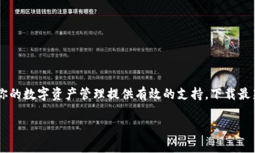   下载TP钱包最新版1.6.6，轻松管理数字资产，安全便捷！ / 
 guanjianci TP钱包, 数字资产, 钱包下载, 加密货币 /guanjianci 

引言：数字资产管理新时代
在这个数字化迅猛发展的时代，越来越多的人开始接触和投资数字资产、加密货币等金融产品。无论是比特币、以太坊，还是各种山寨币，如何安全、便捷地管理这些资产，成为了每个投资者面临的重要课题。而TP钱包，作为一款功能强大的数字资产管理工具，凭借其简单易用的界面和安全的技术保障，成为了越来越多用户的首选。

TP钱包概述：多功能与安全并重
TP钱包（Trust Wallet）是一款由Binance支持的开源去中心化数字钱包。它不仅支持众多主流的加密货币，还允许用户安全地存储和管理自己的数字资产。其简洁的用户界面、灵活的操作方式以及丰富的功能，使得无论是新手还是资深用户都能轻松上手。TP钱包的最新版1.6.6更是在安全性和功能上有了进一步的提升，致力于为用户提供更加优质的使用体验。

下载最新版1.6.6的步骤
下载TP钱包最新版1.6.6的过程非常简单，让我们一起走过这几个步骤：
ol
    listrong访问官方网站：/strong首先前往TP钱包的官方网站，确保你下载的是官方正版，避免潜在的安全风险。/li
    listrong选择合适的版本：/strongTP钱包支持Android、iOS及桌面版等多个平台，选择与你设备相对应的版本。/li
    listrong点击下载：/strong在页面上找到下载链接，点击进行下载，系统会自动为你选择最适合的版本。/li
    listrong安装并注册：/strong下载完成后，按照屏幕提示进行安装。安装完成后，打开应用并进行注册，创建一个安全的密码以保护你的数字资产。/li
    listrong导入或创建钱包：/strong你可以选择导入你已有的钱包，也可以选择新建一个钱包，记得妥善保管你的助记词哦！/li
/ol

TP钱包的特色功能
TP钱包的魅力不仅在于它的安全性，更在于它的诸多实用功能：
ul
    listrong多种货币支持：/strongTP钱包支持多种主流加密货币，让你可以方便地在一个钱包中管理不同的资产。/li
    listrong去中心化交易所（DEX）功能：/strong用户可以直接在钱包中进行交易，无需将资产转出钱包，这样能有效降低风险。/li
    listrong与dApps无缝连接：/strongTP钱包支持连接去中心化应用（dApps），用户可以直接在钱包中体验去中心化金融（DeFi）服务。/li
    listrong强大的安全性：/strongTP钱包采用了最新的加密技术，确保用户资产的安全，同时支持生物识别锁屏功能，增强安全性。/li
/ul

本地化特色：一日之计在于晨
在中国的传统文化里，有句古话“一日之计在于晨”，意思是说，早上的规划和安排对一天的生活是至关重要的。而投资数字资产同样需要这样的规划。选择合适的工具，及时管理和调整你的资产，将帮助你在数字资产的世界里立于不败之地。就如同TP钱包，它能帮助你在数字资产的早晨，预见一天的交易和投资；在这复杂多变的市场中，拥有一个高效、安全的钱包就如同拥有了一把能开锁的钥匙，让你的人生之旅更加畅通。

常见问题解答
在使用TP钱包的过程中，用户可能会遇到一些常见的问题，下面我们来一一解答：
h41. TP钱包安全吗？/h4
TP钱包采用了业界领先的安全技术，用户的私钥会保存在设备本地，永远不会上传到服务器，确保了用户资产的安全。同时，TP钱包还支持多种安全设置，如密码、指纹识别等，帮助用户更加安全地管理自己的资产。

h42. 如何恢复我的钱包？/h4
如果你因为设备丢失或更换而需要恢复钱包，可以通过你在注册时保存的助记词进行恢复。确保你的助记词保存在安全的地方，避免泄露导致资产损失。

h43. 如何进行交易？/h4
在TP钱包中，用户可以直接输入交易对方的地址及交易金额进行转账。交易完成后，你可以在钱包中查看交易记录，确保一切交易透明可追溯。

总结：智慧投资，从TP钱包开始
总而言之，TP钱包不仅是一款数字钱包，更是一种投资智慧的体现。在这个充满机遇与挑战的市场中，选择一个合适的工具，便是迈出了成功的第一步。无论你是新手还是老手，TP钱包都能为你的数字资产管理提供有效的支持。下载最新版1.6.6，开启你的数字资产管理之旅吧！

就像老话说的：“有备无患”，在这个瞬息万变的时代，随时保持警惕、善于总结经验，才能在投资的路上行稳致远。TP钱包，将成为你在加密货币世界中最可靠的伙伴。