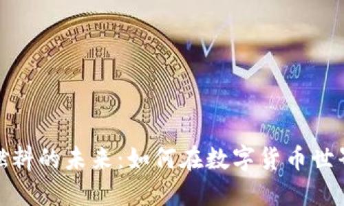 探索虚拟币燃料的未来：如何在数字货币世界中加速增长