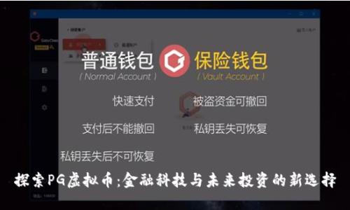 探索PG虚拟币：金融科技与未来投资的新选择