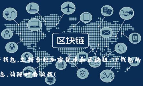 TP钱包（TokenPocket Wallet）是一个多链数字资产钱包，支持多种加密货币和区块链。TP钱包的符号通常是“TP”这一缩写，代表TokenPocket的简称。

如果你有其他关于TP钱包的问题或者想了解更多信息，请随时告诉我！