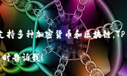TP钱包（TokenPocket Wallet）是一个多链数字资产钱包，支持多种加密货币和区块链。TP钱包的符号通常是“TP”这一缩写，代表TokenPocket的简称。

如果你有其他关于TP钱包的问题或者想了解更多信息，请随时告诉我！