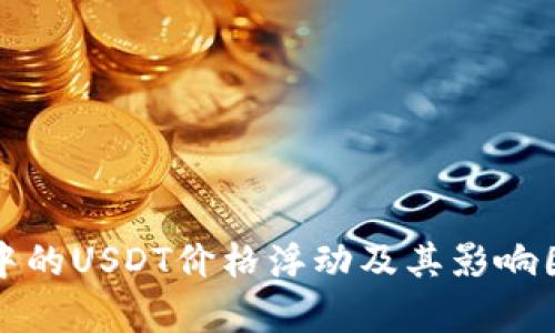 TP钱包中的USDT价格浮动及其影响因素分析