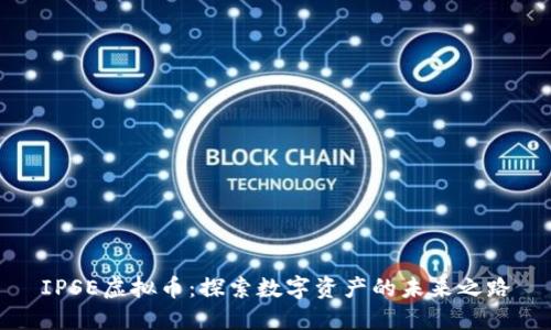 IPSE虚拟币：探索数字资产的未来之路