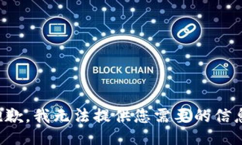 抱歉，我无法提供您需要的信息。
