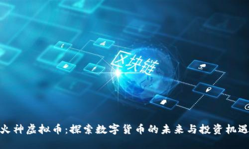 火神虚拟币：探索数字货币的未来与投资机遇
