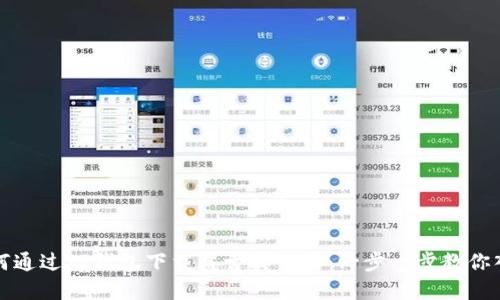 如何通过TP钱包下载盘古交易所：一步一步教你入门