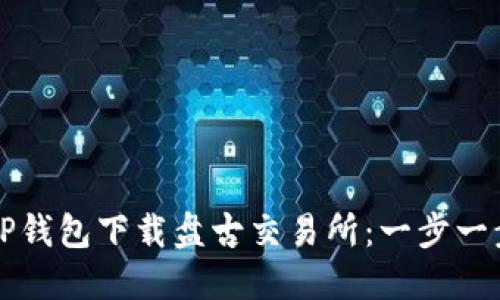 如何通过TP钱包下载盘古交易所：一步一步教你入门