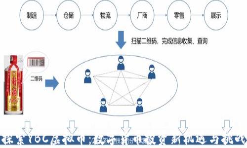 
探索YBC虚拟币：数字货币投资新机遇与挑战