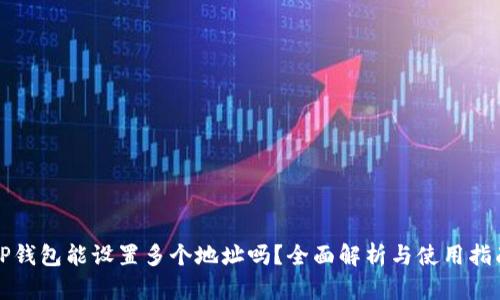 TP钱包能设置多个地址吗？全面解析与使用指南