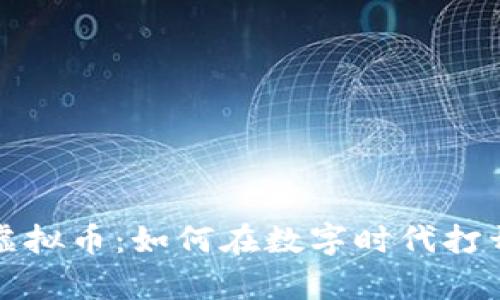 揭秘钥匙虚拟币：如何在数字时代打开财富之门