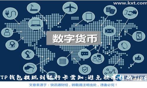 TP钱包提现到银行卡需知：避免被冻结的Tips