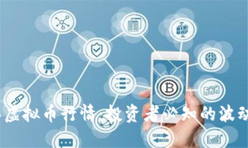 2023年虚拟币行情：投资者必知的波动与机遇