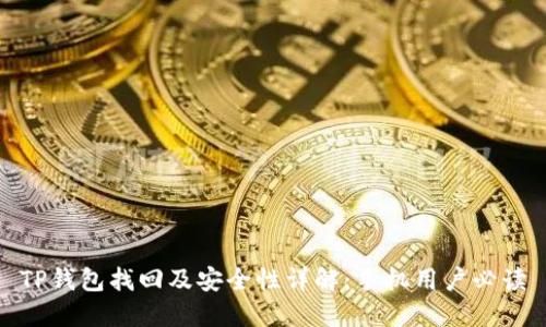TP钱包找回及安全性详解：手机用户必读