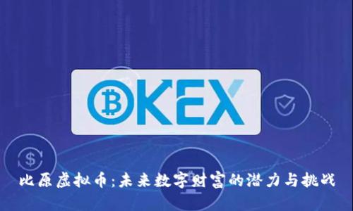 比原虚拟币：未来数字财富的潜力与挑战