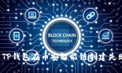 如何解决TP钱包在币安智能链创建失败的问题？