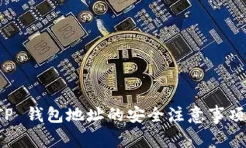 分享 TP 钱包地址的安全注意事项与技巧