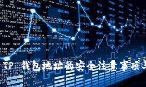 分享 TP 钱包地址的安全注意事项与技巧