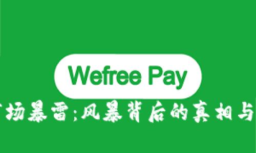 虚拟币市场暴雷：风暴背后的真相与投资教训
