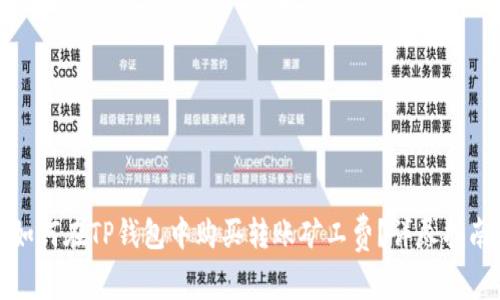如何在TP钱包中购买转账矿工费？详尽指南